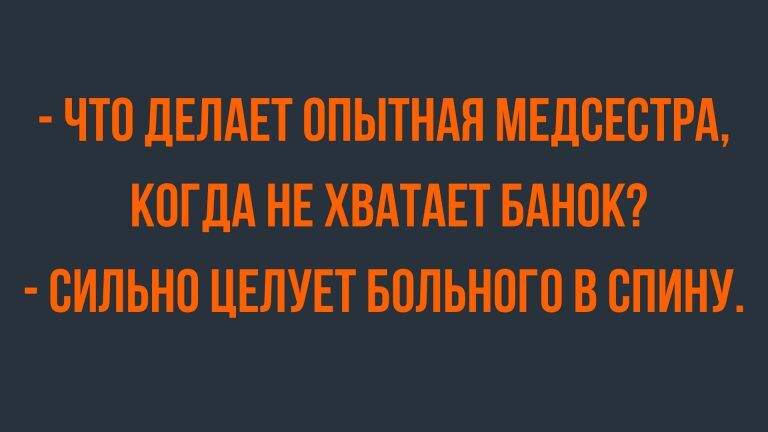 Анекдоты четверга и опытная медсестра