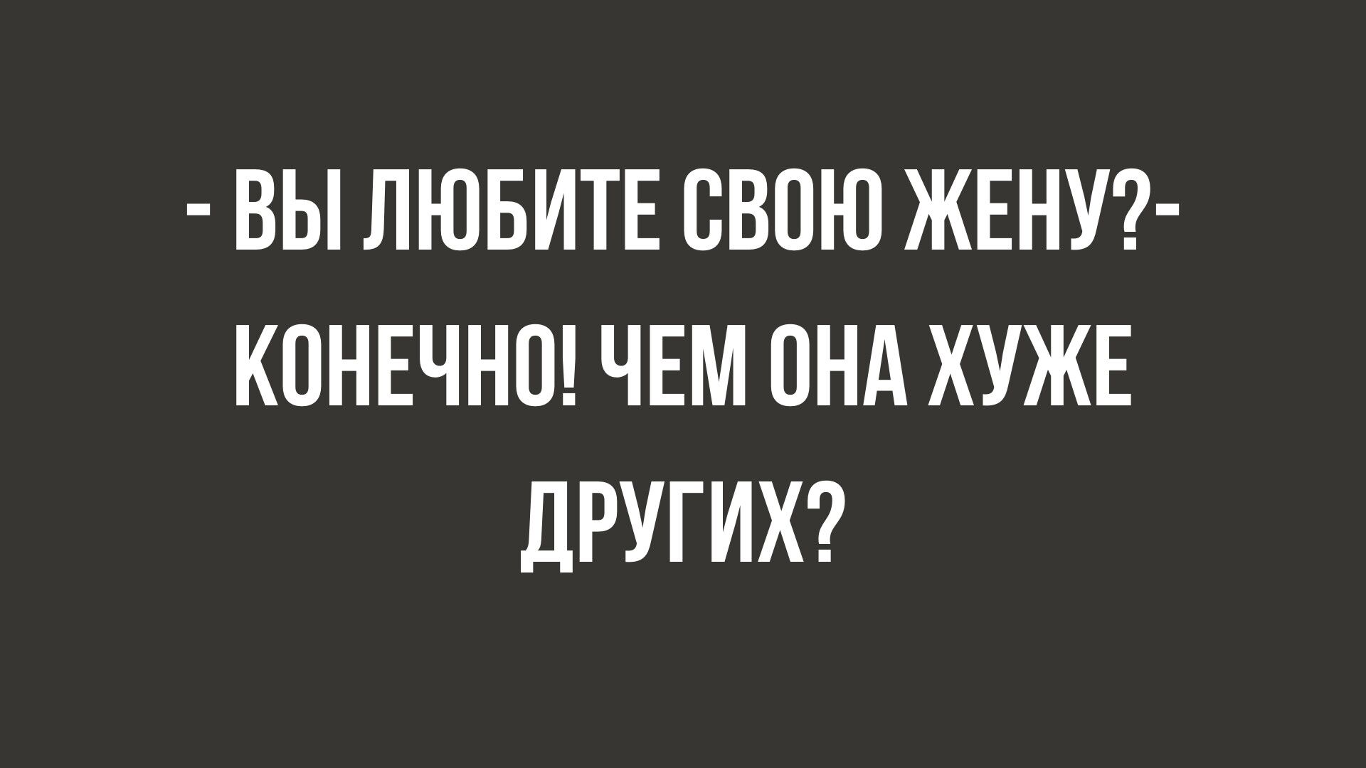 лучшие анекдоты про мужа и жену