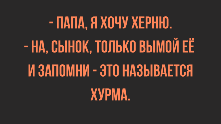 14 анекдотов на грани фола