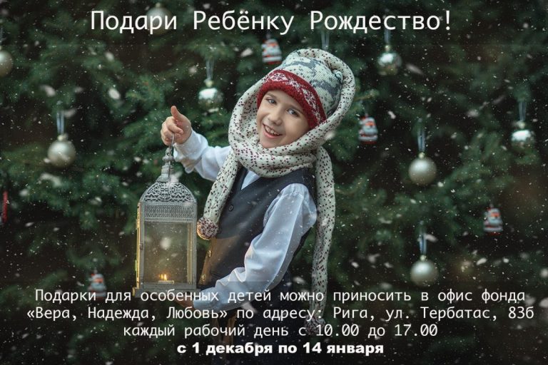 Подари ребенку Рождество! Есть возможность помочь особенным детям