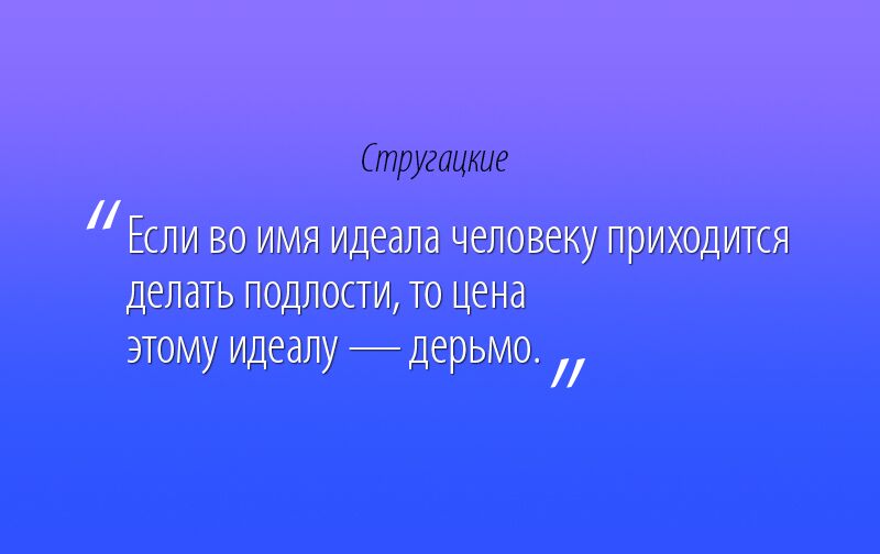 20 фраз Стругацких, которые научат мыслить шире 
