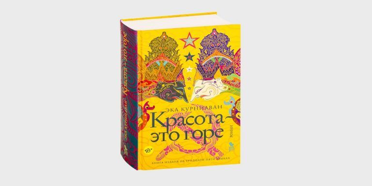 Наша рецензия: Эки Курниавана “Красота – это горе”