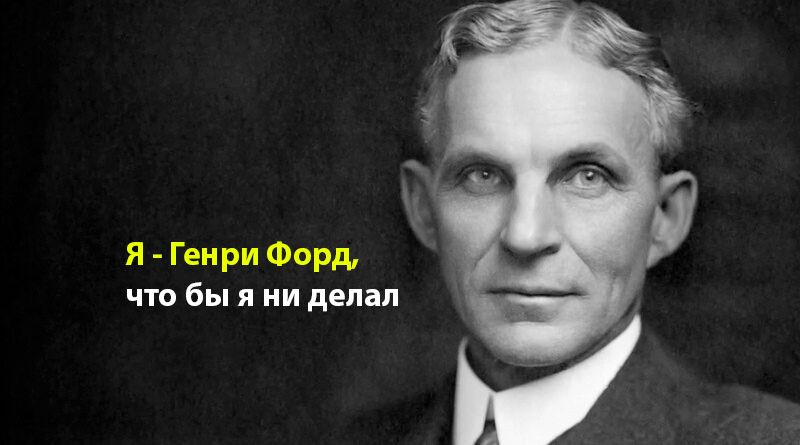 Генри Форд - 7 уроков успеха