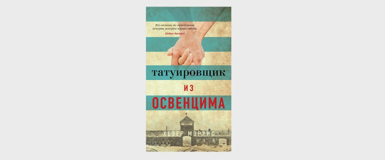 Наша рецензия: Хезер Моррис «Татуировщик из Освенцима»