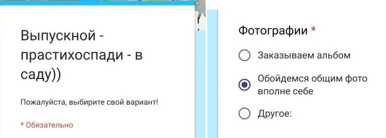 Офигенный опрос для родителей по поводу выпускного в детском саду (8 скриншот)