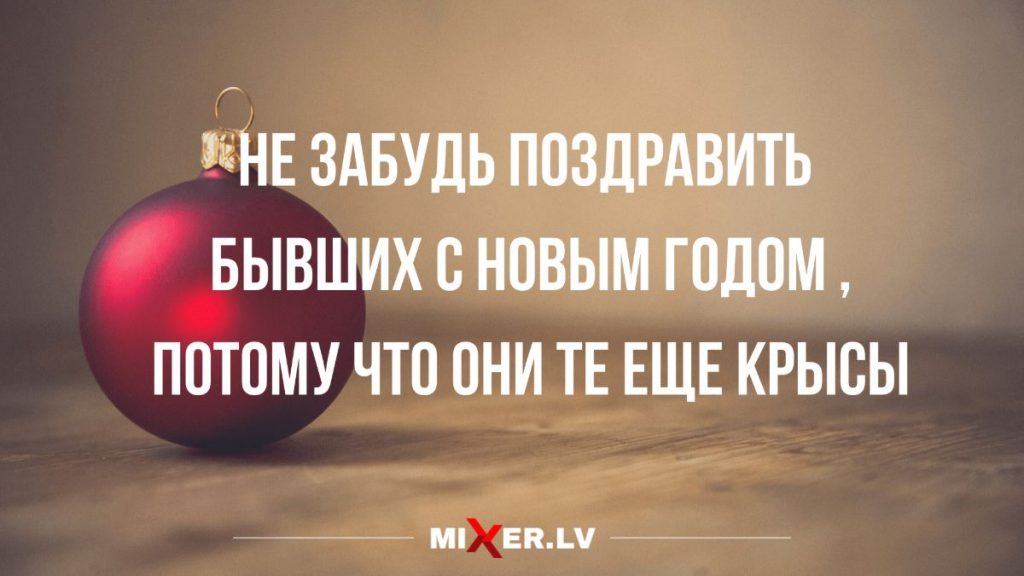 Поздравления С Новым Годом Бывших