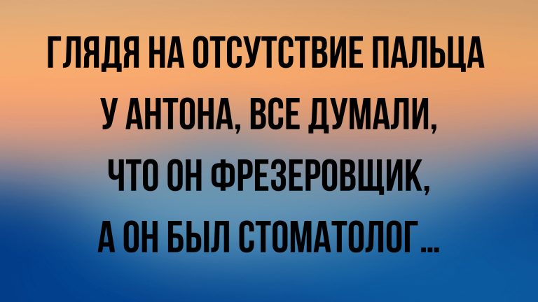 анекдоты и юмор
