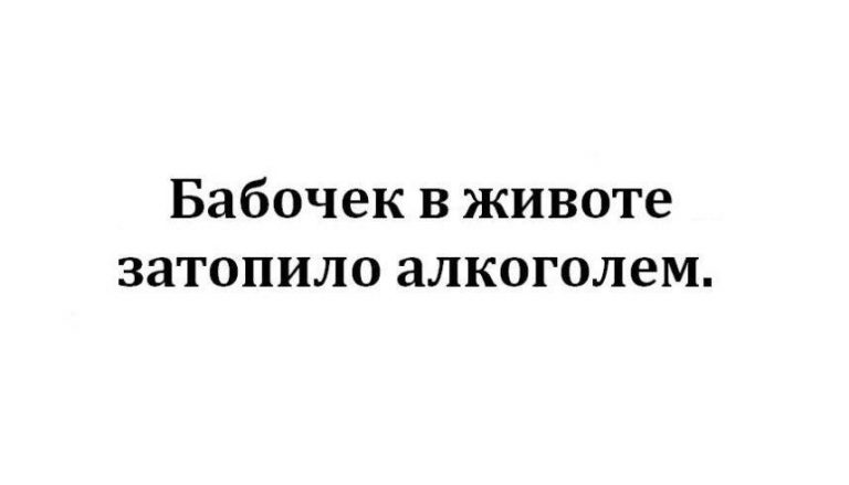 Пост алкогольного юмор и бабочки в животе. Всех с пятницей!