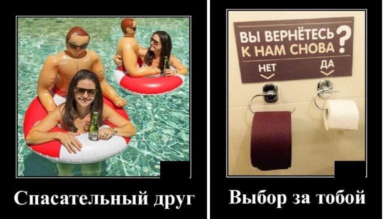 Демтиваторы на вечер и спасательный друг