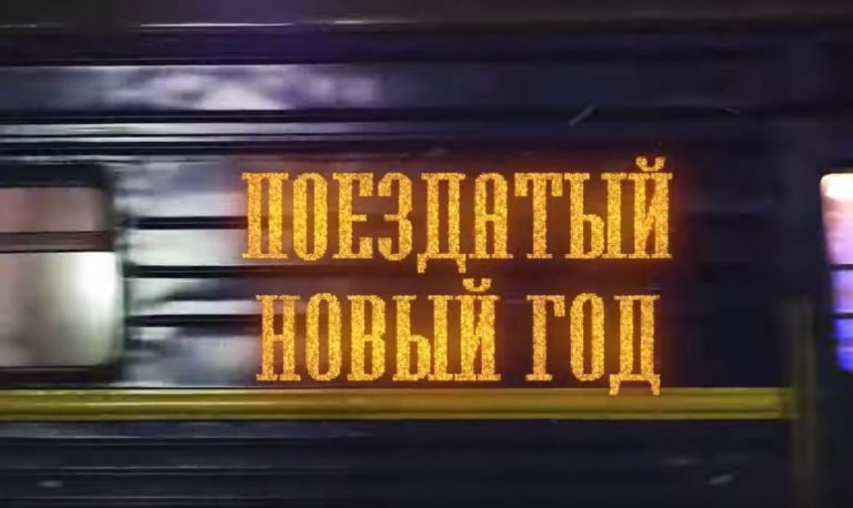 Поездатый Новый год: Ивлеева, Харламов и Галкин сняли YouTube-пародию на новогодние телешоу