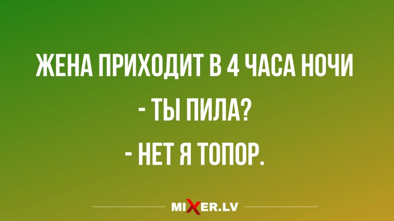 16 анекдотов в воскресение и жена вернувшаяся под утро