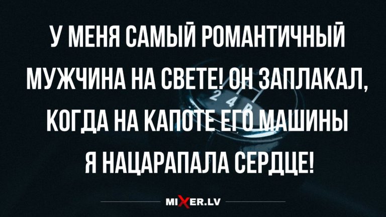 Анекдоты и шутки в начале недели и романтичные мужчины
