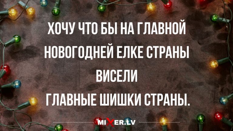 Новые анекдоты в понедельник и шишки на елке