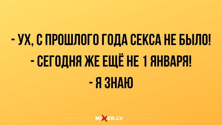 Анекдоты и юмор на 1 января