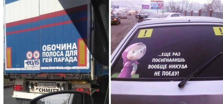 16 остроумных надписей, которыми украшают автомобили исключительно русские люди