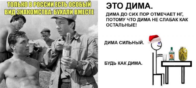 Юмор на тему алкоголя и у каждого есть знакомый Дима