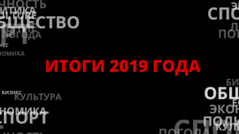 ПОЛИТИКА, СПОРТ, КИНО: ЧИТАТЕЛИ MIXNEWS ВЫБИРАЮТ СОБЫТИЯ 2019 ГОДА!