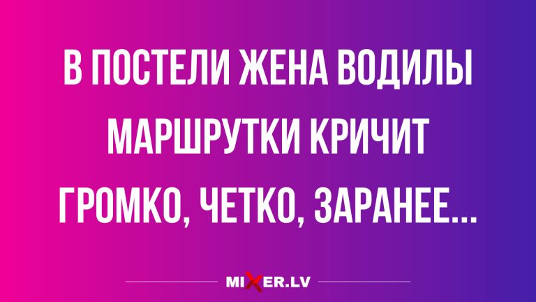 Анекдоты про отношения и жена водителя маршрутки