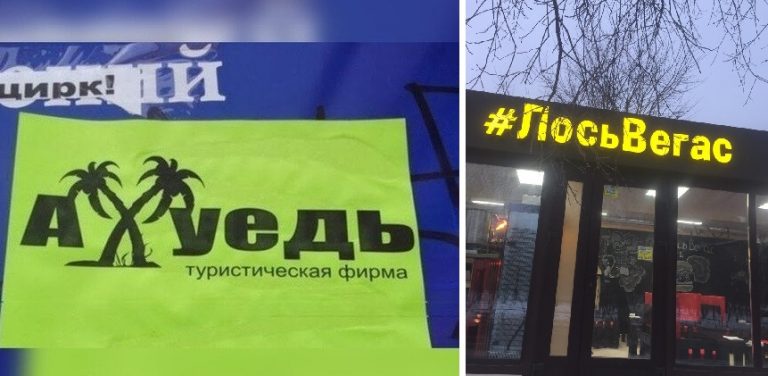 Как корабль назовешь… Бешенные вывески от кративных предпринимателей