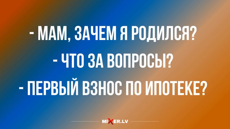 Анекдоты в конце недели и первый взнос на ипотеку