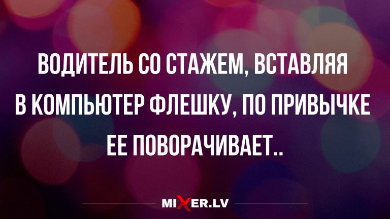 Анекдоты и шутки за сегодня и опытные водители