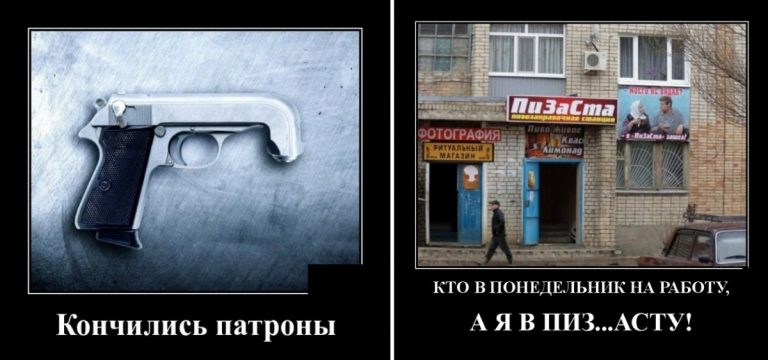 Новые демотиваторы во вторник и когда кончились патроны