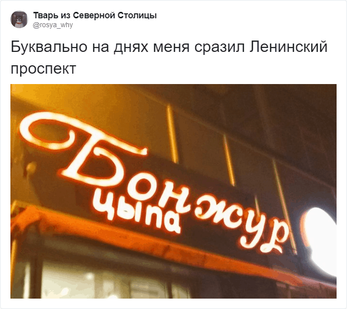 То, что нужно в понедельник: пользователи Твиттера делятся смешными вывесками и названиями, поднимая нам настроение до небес