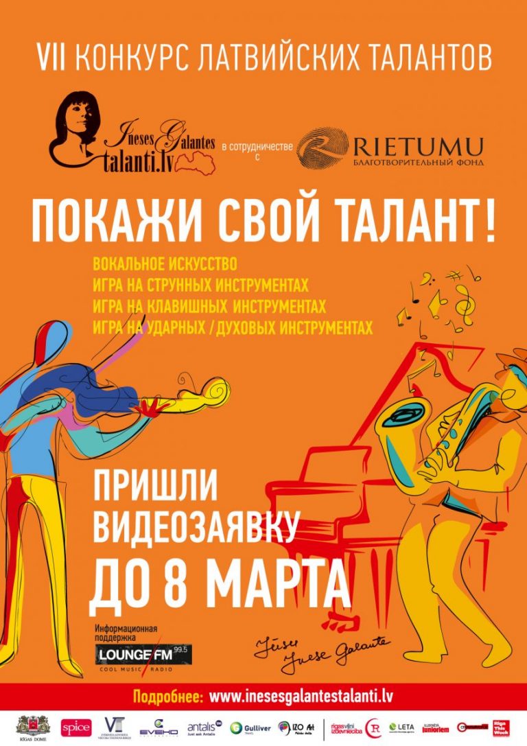 В Латвии стартует VII ежегодный конкурс молодых исполнителей классической музыки “Таланты Инессы Галанте”