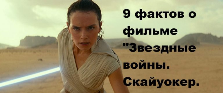 9 фактов о «Звездных войнах. Скайуокер. Восход», которые вас удивят