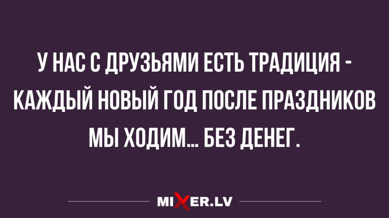 Прикольные анекдоты на вечер и новогодние традиции