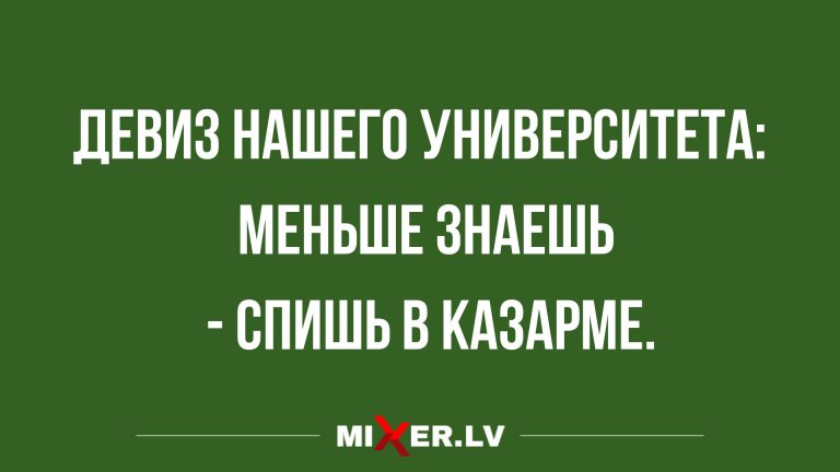 Короткие анекдоты от 8 января и девиз университета