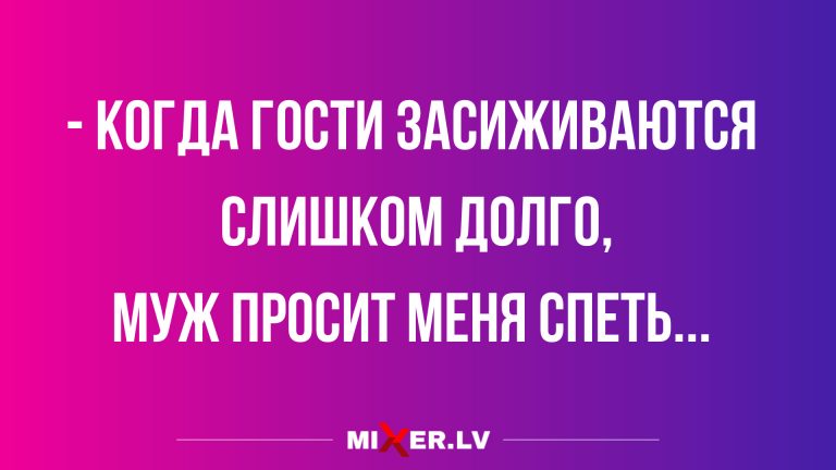 Новые анекдоты и когда гости засиживаются слишком долго