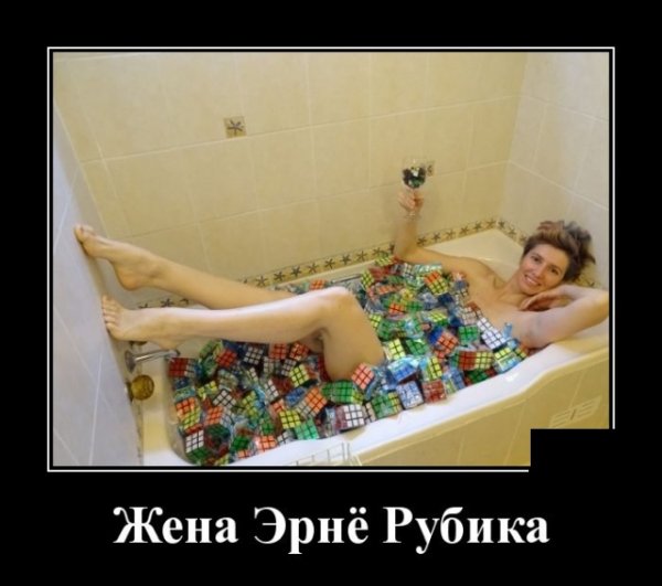 Демотиваторы понедельника и кубик Рубика