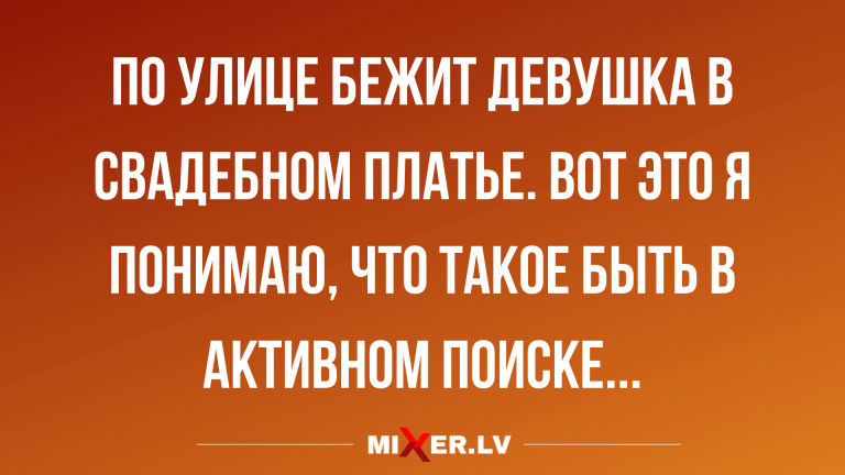 Короткие анекдоты в понедельник и невеста в активном поиске