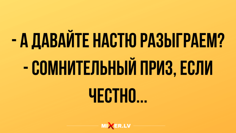 Пятничные анекдоты с юмором и сомнительный приз