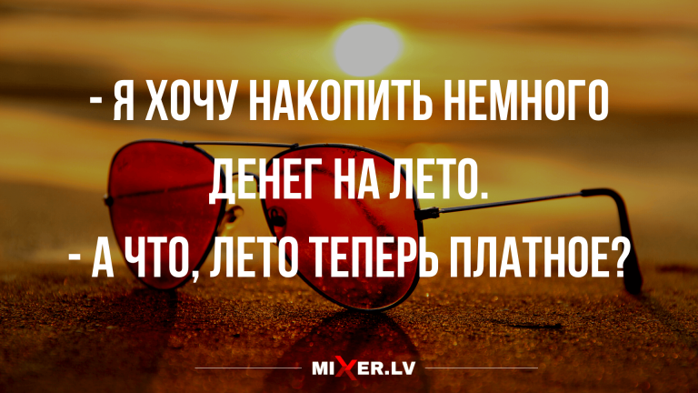 Смешные анекдоты с шуточками и накопить на лето