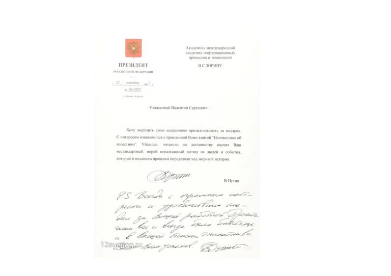 Автограф Путина продали на аукционе за почти 5 тысяч евро (ФОТО)