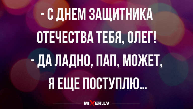 Анекдоты в конце недели и Олег возможно ещё поступит
