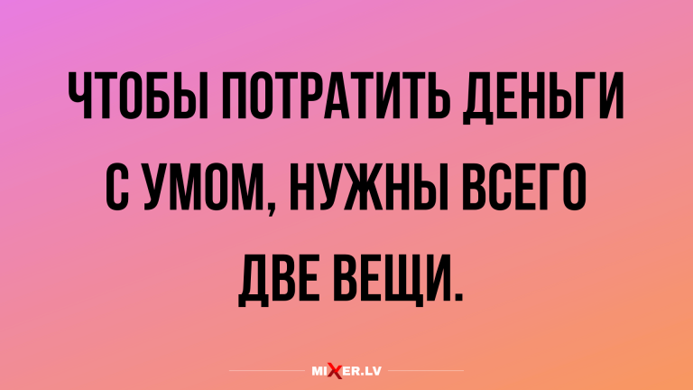 Анекдоты с юмором на вечер и потратить деньги с умом