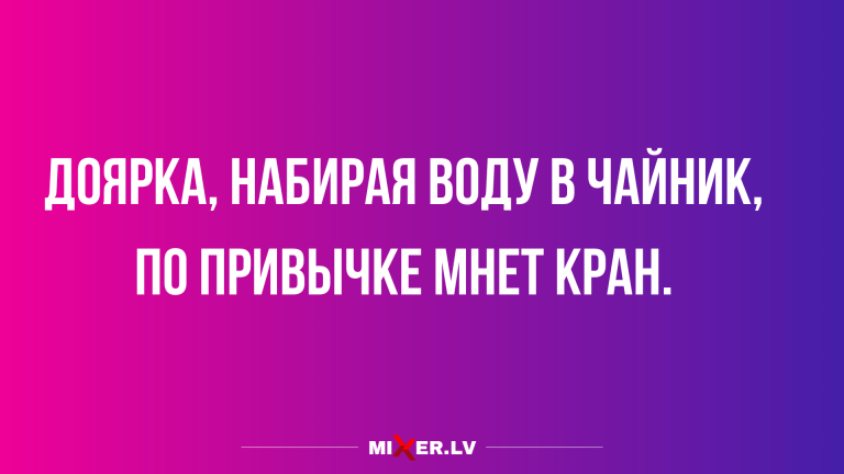 Новые анекдоты в понедельник и старые привычки