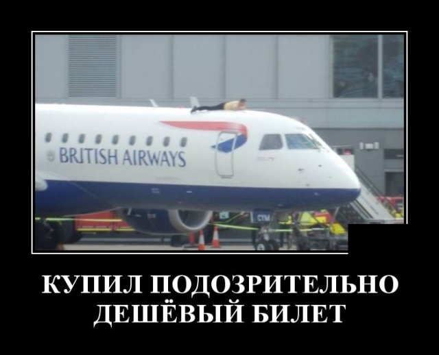 Демотиваторы вторника и когда купил подозрительно дешевые билеты