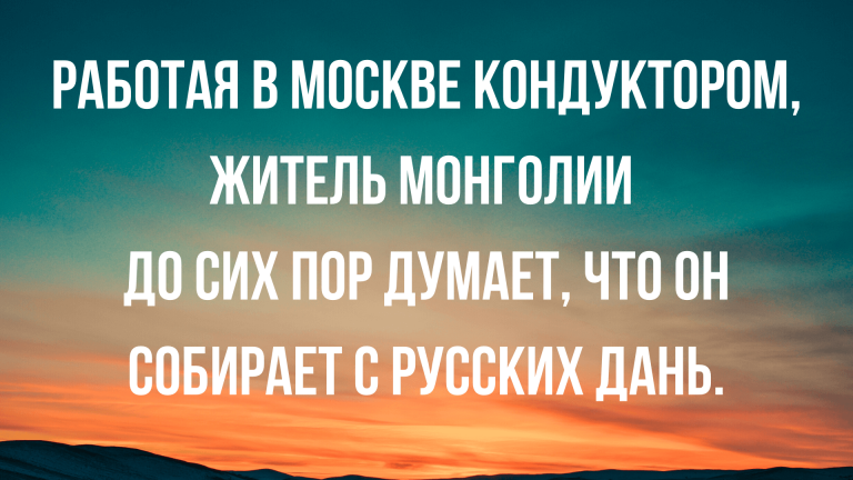 Анекдоты на вечер среды и амбициозный кондуктор
