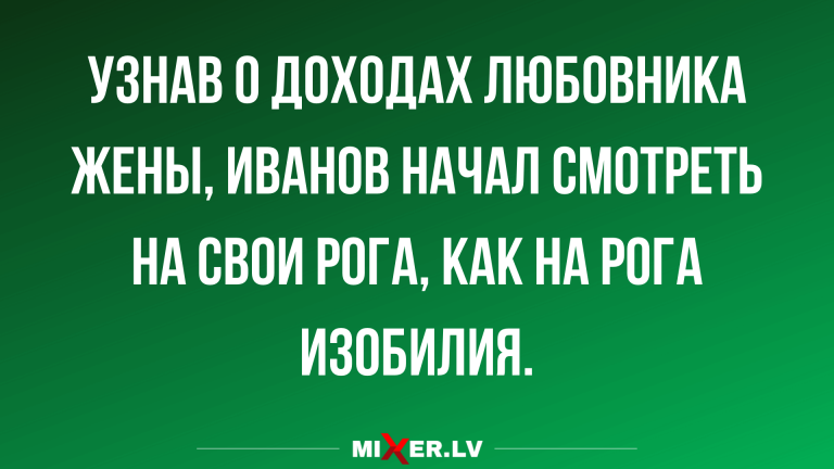 Короткие анекдоты в середине недели и рога изобилия