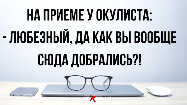 Свежие анекдоты в четверг и проверка зрения