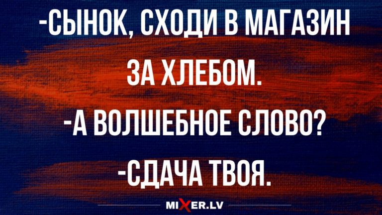 Пятничные анекдоты и волшебное слово