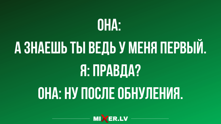 Новые анекдоты с шуточками и когда ты у неё не первый