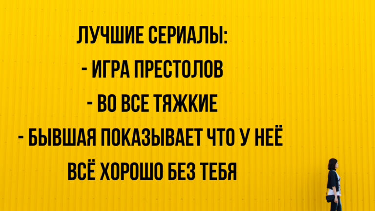 Анекдоты с юмором на вечерок и лучшие сериалы