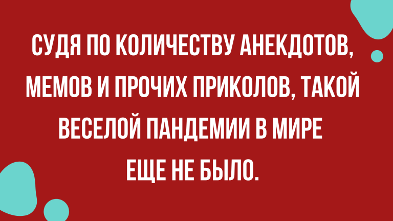 Анекдоты за день и когда весь мир ржет на одну тему