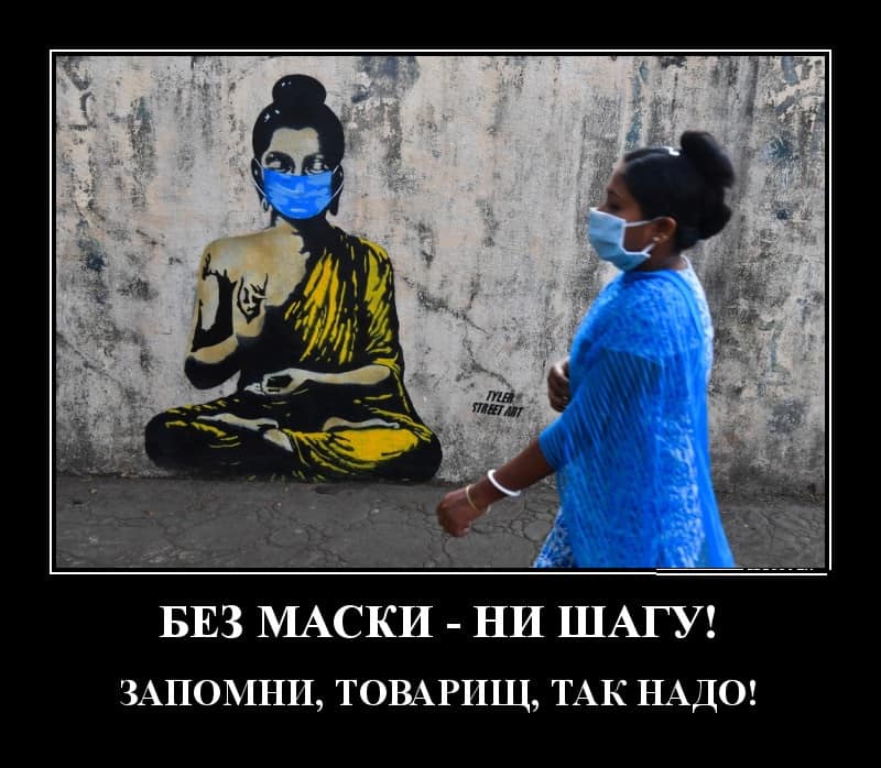 Новые демотиваторы за сегодня и защитные маски