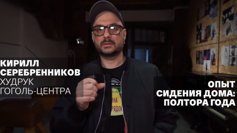 Человек с опытом: 10 советов от Кирилла Серебренникова, который провел под домашним арестом полтора года (ВИДЕО)